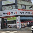 장수 | 인천만두맛집 장수손만두 후기