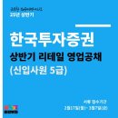 [증권사 채용 떠먹여드림🥑]한국투자증권 5급 신입 리테일영업채용~3.7/증권사PB/PB직무소개/금융영업...