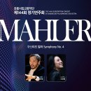 교향악단제144회정기연주회 | 강릉시립교향악단 제144회 정기연주회 &lt;구스타프 말러 교향곡 제4번 G장조&gt; - 강릉아트센터 사임당홀