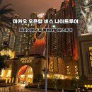 호박성인관광나이트 | 마카오 오픈탑 버스 나이트투어 대만족 내돈내산 후기