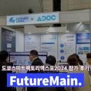 퓨처메인, 일본 제조 DX 가속화를 위한 &#39;도쿄스마트팩토리엑스포2024&#39; 참가 현장 스케치