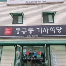 동구릉기사식당