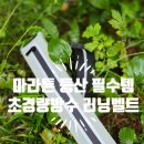 비피짐 | 마라톤 등산 필수템 비피 스포츠 초경량 방수 러닝 벨트