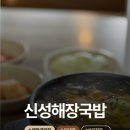 신성해장국 이미지