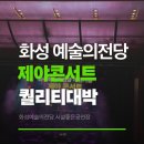 예술의전당 | 화성예술의전당 제야콘서트 후기｜조용하지만 깊은 연말 마무리