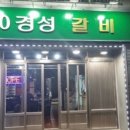 80경성갈비 이미지