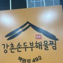 해물찜맛집 백암맛집 강촌손두부해물찜
