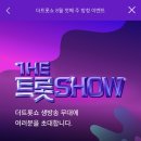 24년 8월 5일 SBS FiL, SBS M ＜더트롯쇼＞ 방청신청 안내 이미지