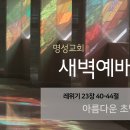 영성일기 2024.08.12.(월)새벽기도회(찬송)384장(성경)레23:40-44 //[성경공부]성령 충만한 사람이 문제를 해결합니다 이미지