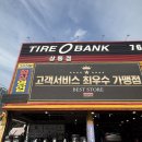 클리너뱅크 | 수성구타이어 타이어뱅크 상동점 내돈내산 후기