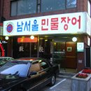 남서울민물장어 이미지