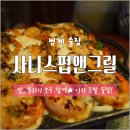 [경기/안양] 데이트 코스로 추천하는, 맛있고 분위기 좋은 범계 술집 &lt;사니스펍앤그릴&gt;