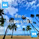 하와이 여행 주의할점과 꿀팁 2023 선셋시간 포함 필수정보