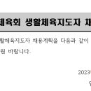 2023 임실군체육회 생활체육지도자 채용관련 공고협조 이미지