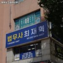 법무사최재혁사무소 이미지