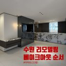 대한아토피협동조합 | 수원 리모델링 아파트 32평 베이크아웃 비용과 시공 순서