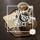 오르디(ORRD) | 부산 사상 학장 카페 눈 내리는 카페 '오르디(ORRD)' 3월 내돈내산 찐 후기 🍊☕