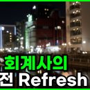 회계사 브이로그 | EP.9 빅펌 회계사의 비지 시즌 직후 上 | Refresh Off 이미지