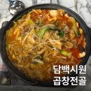여의나루맛집 한식 미미담 곱창전골