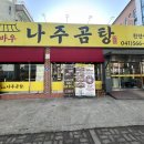 곰바우나주곰탕 이미지