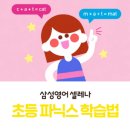 아직도 "apple=애플"로 외우나요? 3달 만에 처음 보는 단어도 스스로 읽는 파닉스의 비밀 🔤✨