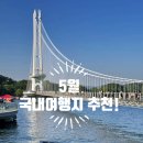 로또명당 예산점 | 5월 국내여행지 추천! 가족과 함께 다녀온 예산 예당호 출렁다리 여행 후기