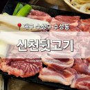 [대구 수성구] 수성동 맛집 &#39;신천뒷고기&#39; 대구은행역 맛있는 고깃집 회식 추천
