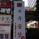 부추곱창