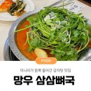 삼삼뼈국 | 망우 맛집 미나리 감자탕 &#39;삼삼뼈국&#39; 후기