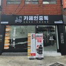 카페인중독 동래점 이미지