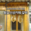 동묘 신상카페 구제거리 갗바 후기