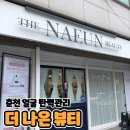 춘주로 | 춘천 얼굴 탄력 고주파 기기 솔직후기 / 비포 애프터 有 [더 나은 뷰티]