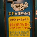 짝s 동전 노래연습장 이미지