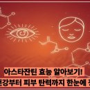 병아리약국 | 아스타잔틴 효능 알아보기! 눈 건강부터 피부 탄력까지 한눈에 정리