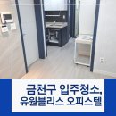 금천구입주청소 유원블리스 오피스텔 만족 후기