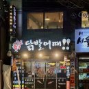 닭발어때 이미지