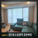호반공원 | 검단커튼 검단호수공원역 호반써밋 33평 블라인드 설치후기 방문견적실측