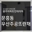 우산건축인테리어