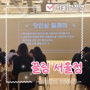 홍대핫플 [끌림 서울점] 솔로파티에서 도파민 폭발했던 찐 후기