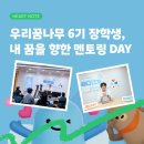 구미전자공업고등학교 | 우리꿈나무 디지털 인재 육성 프로젝트 6기 장학생, 2·3차 멘토링 DAY 현장 속으로 !