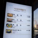 나삼보해물가 이미지