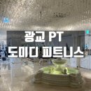 영통항헬스케어 | 광교PT 후기 🏋️‍♀️ 도미디 피트니스 체험 솔직 리뷰