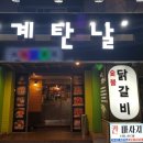 계탄날숯불닭갈비 이미지