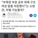 "부족한 부분 공부 위해 구조 여성 알몸 저장했다"는 소방관, 처벌 가능할까? 이미지