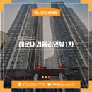 해운대경동리인뷰1차 | 부산 해운대경동리인뷰1차 실리카페인트 신축아파트 탄성코트 후기
