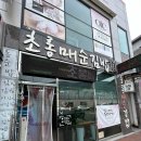 초롱매순김밥 - 수성구 청수로 235 | 청도역 근처 김밥 분식집 : 초롱매순김밥 (순한김밥/매운김밥/참치김밥 후기)
