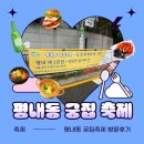 대목장 | (남양주 나들이) 남양주 평내동 궁집 축제 방문 후기