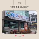 아구세상 | 충주 칠금동 아구찜 맛집 ‘아구세상’ 방문 후기~👍🏻👍🏻