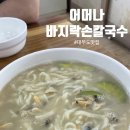 재방문 100% 대부도 칼국수 맛집 : 어머나바지락손칼국수