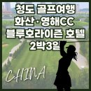 블루호라이즌호텔 | 부산출발 청도골프여행 2박3일 5성급 블루호라이즌 호텔 답사후기